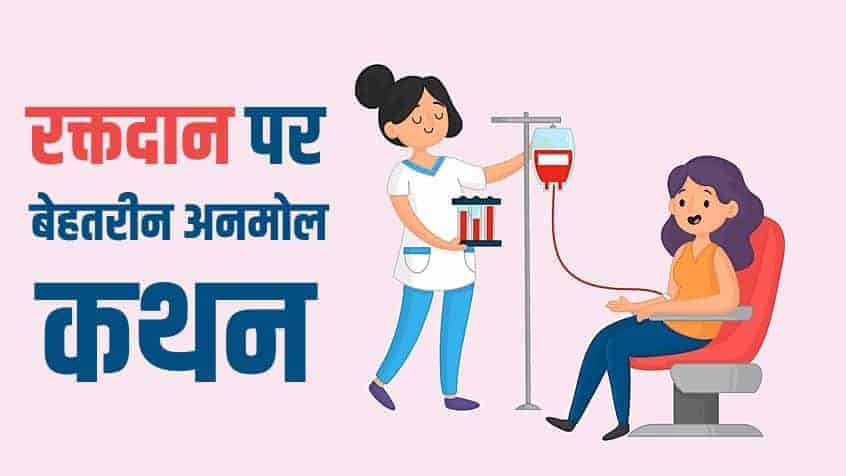 रक्तदान पर 51 बेहतरीन अनमोल कथन Best Blood Donation Quotes in Hindi