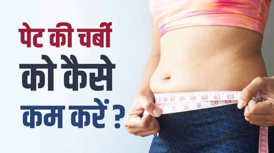 पेट की चर्बी को कैसे कम करें? How to lose side belly and love handles fat in Hindi