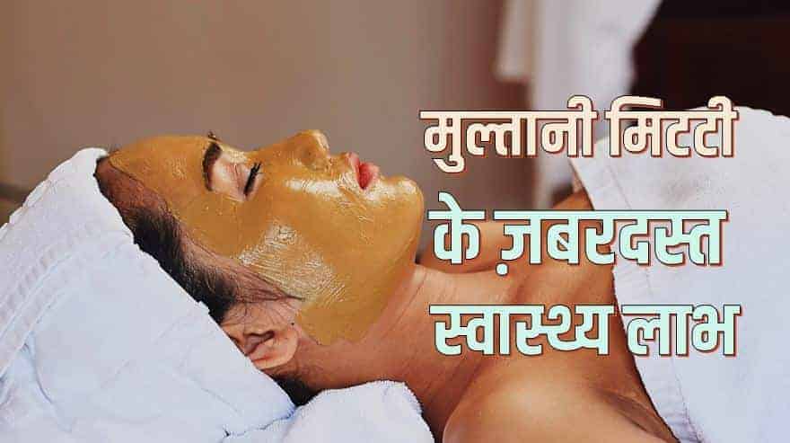 मुल्तानी मिटटी के 15 ज़बरदस्त स्वास्थ्य लाभ Health Benefits of Multani Mitti in Hindi