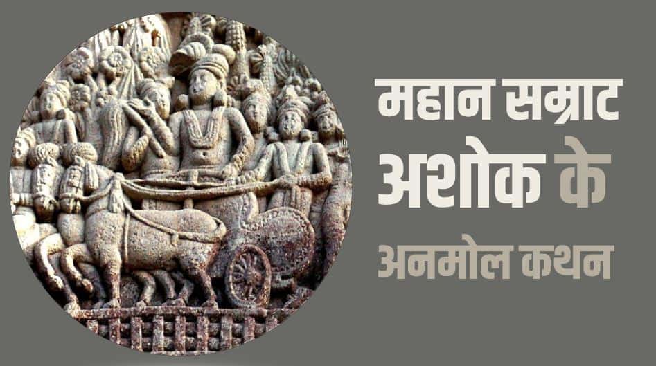 महान सम्राट अशोक के 25+ अनमोल कथन Ashoka The Great quotes in Hindi