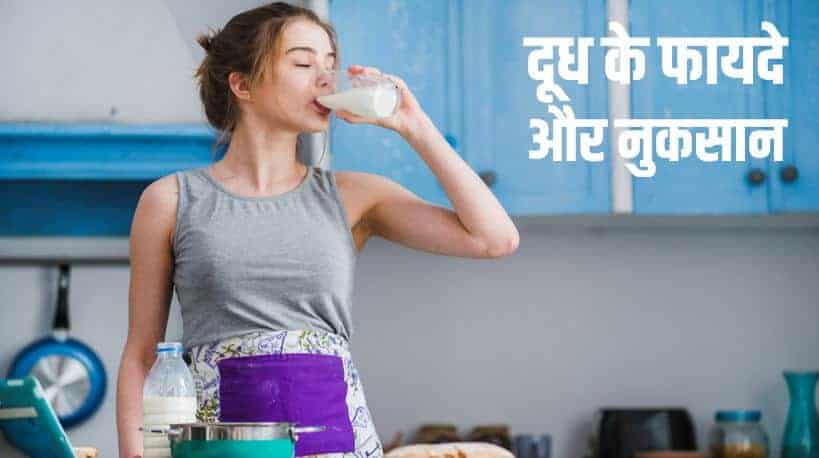 दूध के फायदे और नुकसान (Benefits and Side Effects of Milk in Hindi)