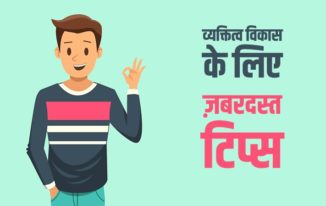 व्यक्तित्व विकास के लिए 10 ज़बरदस्त टिप्स Best Personality Development Tips Hindi