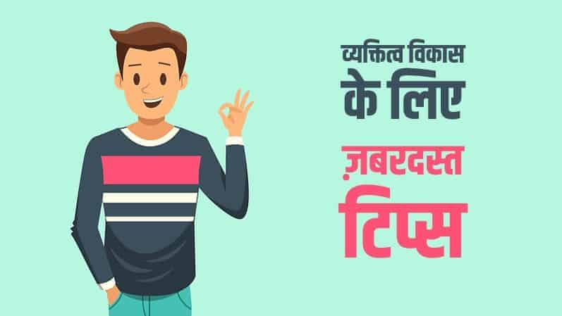 व्यक्तित्व विकास के लिए 10 ज़बरदस्त टिप्स Best Personality Development Tips Hindi