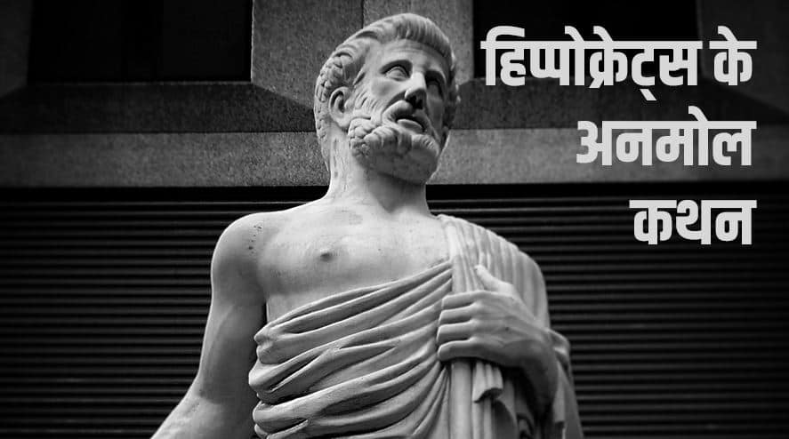 हिप्पोक्रेट्स के 15 अनमोल कथन Best Hippocrates quotes in Hindi