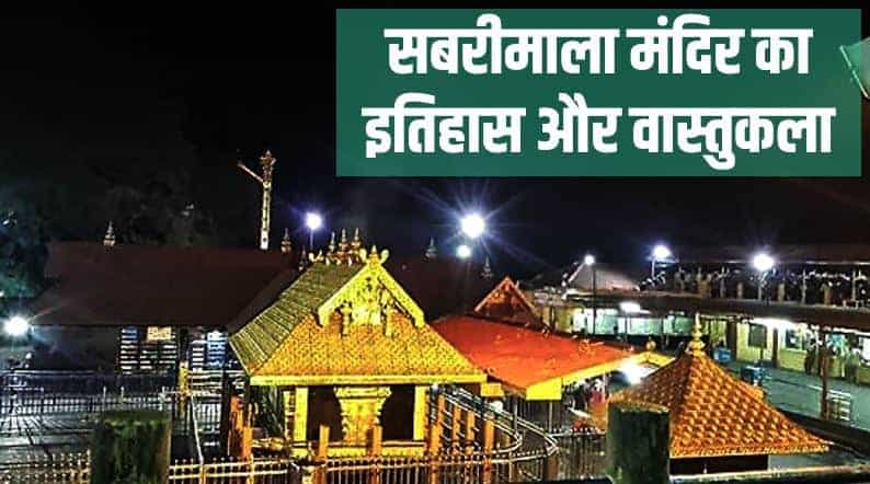 सबरीमाला मंदिर का इतिहास और वास्तुकला History & Architecture of Sabarimala Temple in Hindi