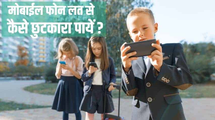 फ़ोन की लत से कैसे छुटकारा पायें How to get rid of mobile phone addiction in Hindi?