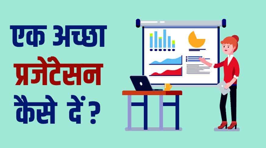 एक अच्छा प्रेजेंटेशन कैसे दें? How to give great presentation? tips in Hindi