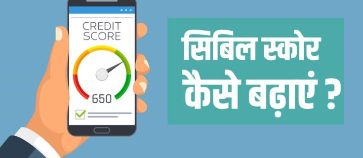 सिबिल स्कोर कैसे बढ़ाएं? उपाय How to increase your CIBIL score in Hindi?