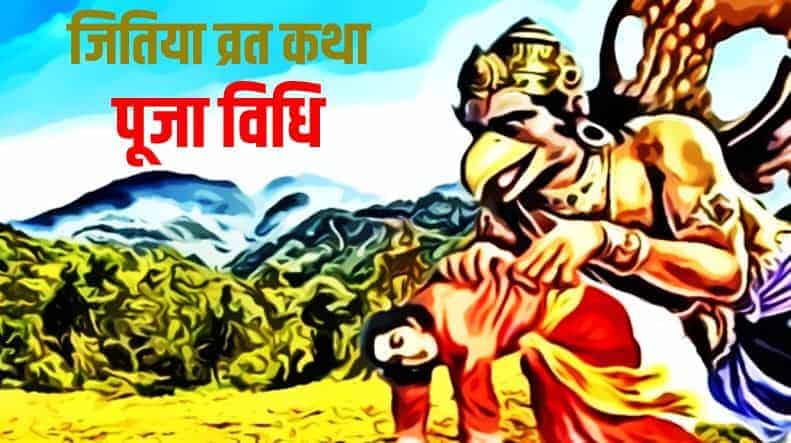 जितिया व्रत कथा, पूजा विधि Jitiya Vrat Katha in Hindi