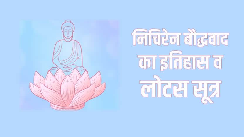 निचिरेन बौद्धवाद का इतिहास व लोटस सूत्र Nichiren Buddhism in Hindi