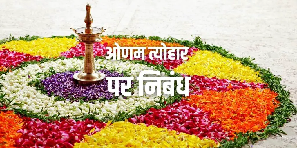 ओणम त्योहार पर निबंध Onam Festival Essay in Hindi