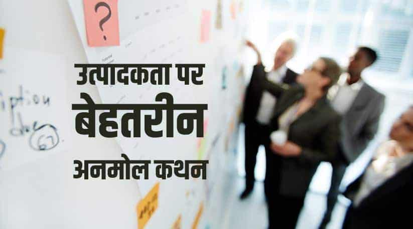 उत्पादकता पर 50+ बेहतरीन अनमोल कथन Productivity quotes in Hindi