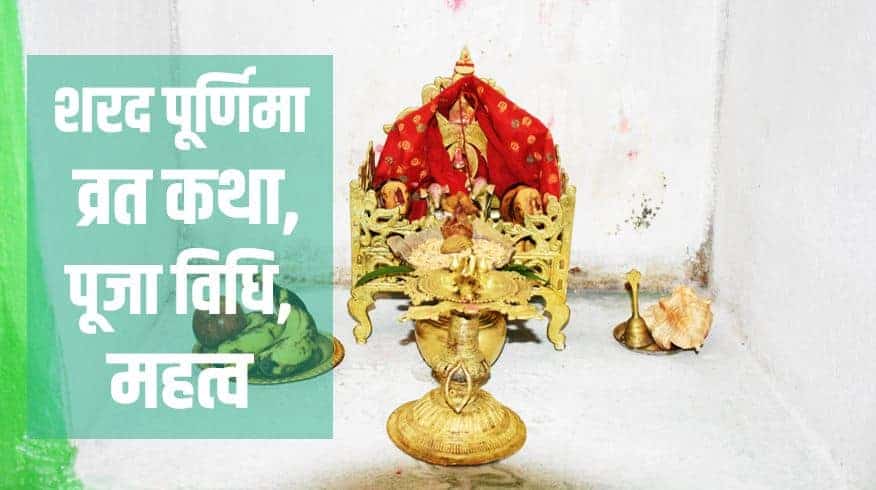 शरद पूर्णिमा व्रत कथा, पूजा विधि, महत्व Sharad Purnima celebration, Story Hindi