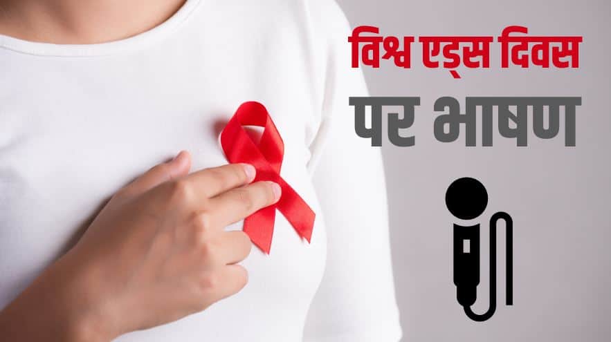 विश्व एड्स दिवस पर भाषण Speech on World AIDS Day in Hindi