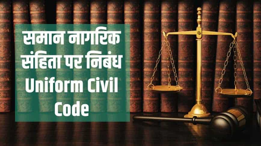समान नागरिक संहिता पर निबंध Essay on Uniform Civil Code in Hindi