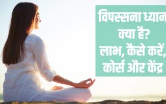 विपस्सना ध्यान क्या है? लाभ, कैसे करें, कोर्स और केंद्र Benefits of Vipassana meditation in Hindi