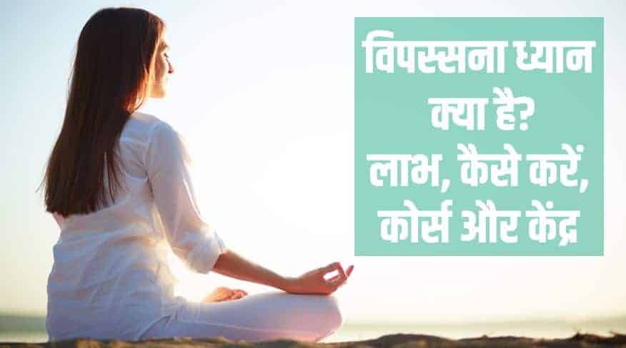 विपस्सना ध्यान क्या है? लाभ, कैसे करें, कोर्स और केंद्र Benefits of Vipassana meditation in Hindi