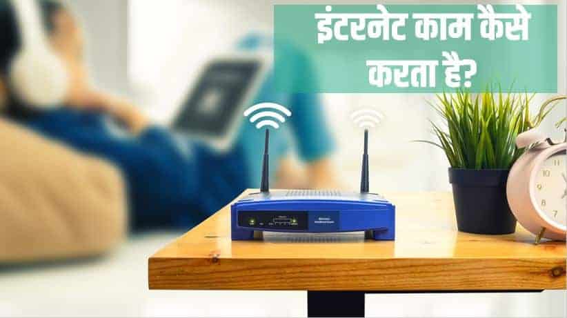 इंटरनेट काम कैसे करता है? How internet works in Hindi?