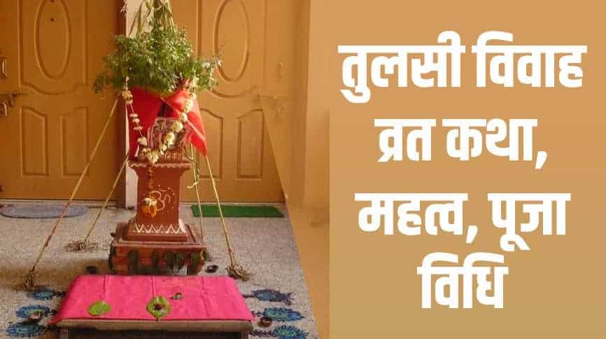 तुलसी विवाह व्रत कथा, उसका महत्व, पूजा विधि Tulsi Vivah Vrat Katha in Hindi