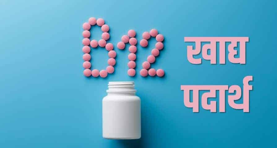 विटामिन बी 12 खाद्य पदार्थ Best Vitamin B12 rich foods in Hindi