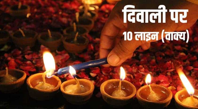 दिवाली पर 10 लाइन (वाक्य) 10 Lines on Diwali in Hindi