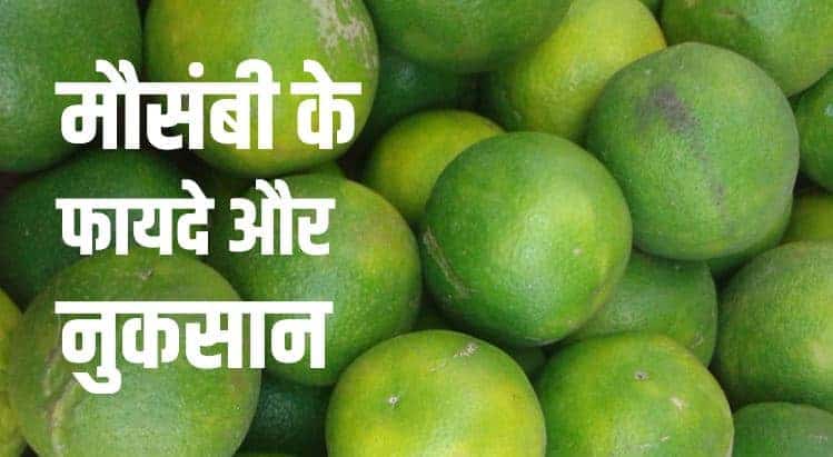 मौसंबी के फायदे और नुकसान (Benefits and side effects of Sweet Lemon in Hindi)