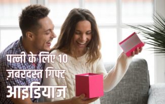 पत्नी के लिए 10 ज़बरदस्त गिफ्ट आइडियाज Best 10 gift ideas for Wife in Hindi