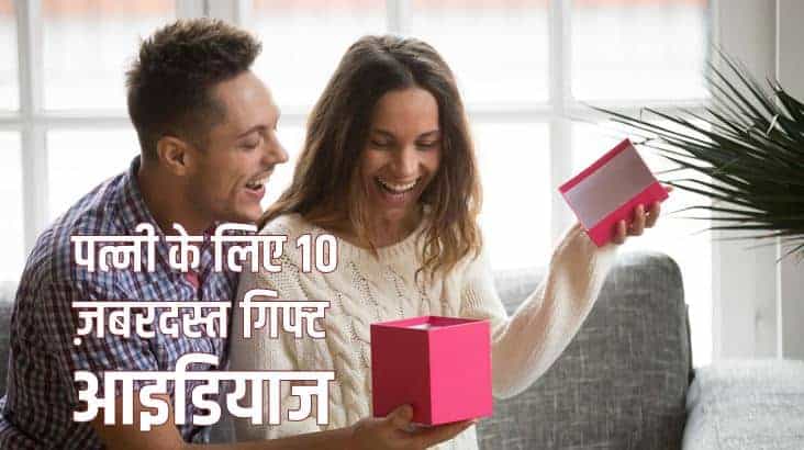 पत्नी के लिए 10 ज़बरदस्त गिफ्ट आइडियाज Best 10 gift ideas for Wife in Hindi