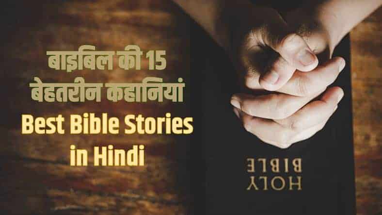 बाइबिल की 15 बेहतरीन कहानियां Best Bible Stories in Hindi