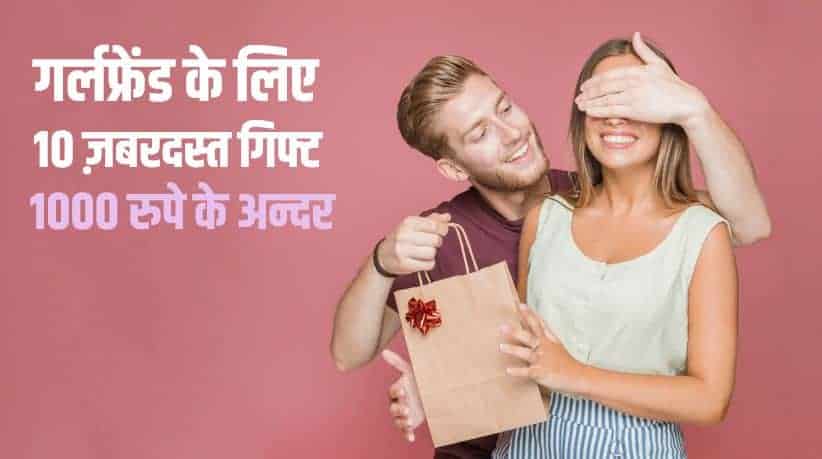 गर्लफ्रेंड के लिए 10 ज़बरदस्त गिफ्ट 1000 रुपे के अन्दर Best gifts for Girlfriend under 1000 rupees