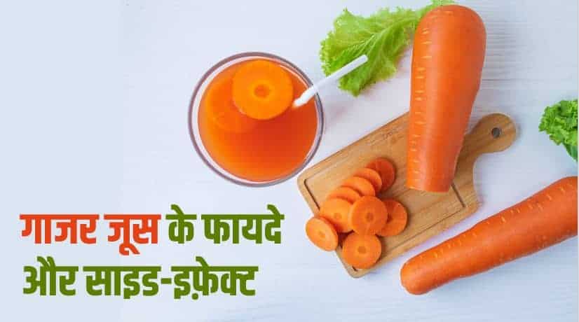 गाजर के जूस के फायदे और साइड-इफ़ेक्ट Carrot health benefits and side-effects in Hindi