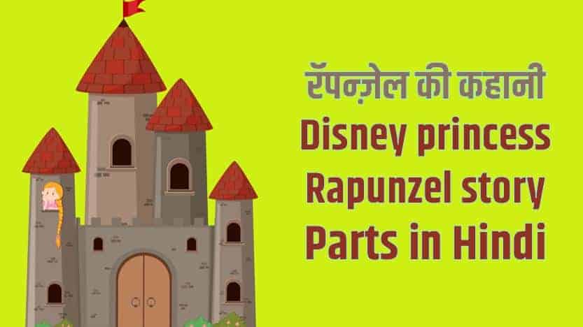 रॅपन्ज़ेल की कहानी Disney princess Rapunzel story Parts in Hindi