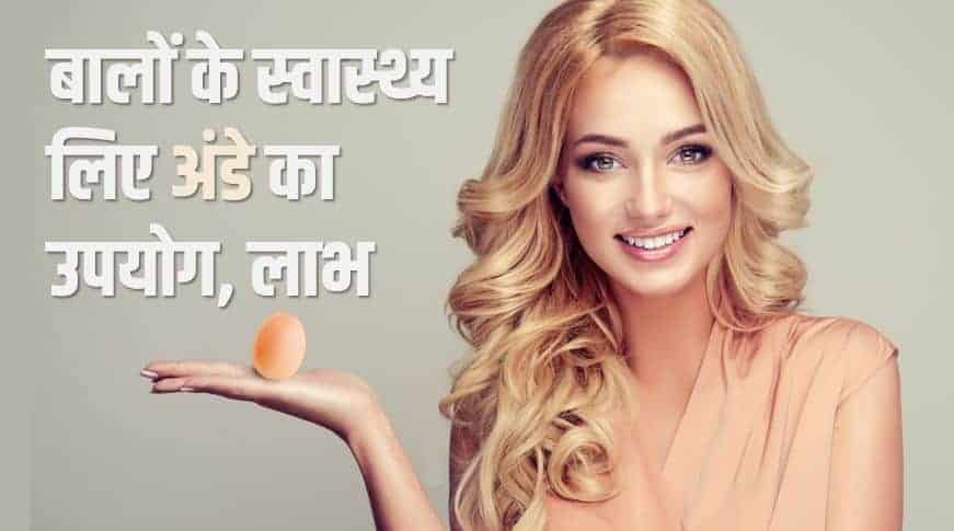बालों के स्वास्थ्य लिए अंडे का उपयोग और लाभ Benefits of Eggs on Hair in Hindi