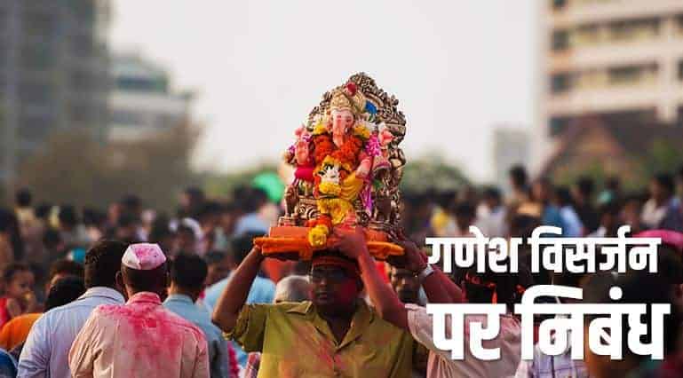 गणेश विसर्जन पर निबंध Essay on Ganesh Visarjan Festival in Hindi