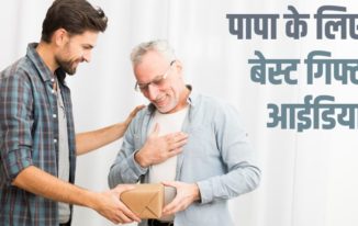 पापा के लिए 10 बेस्ट गिफ्ट आईडिया Best Gift Ideas for father Hindi