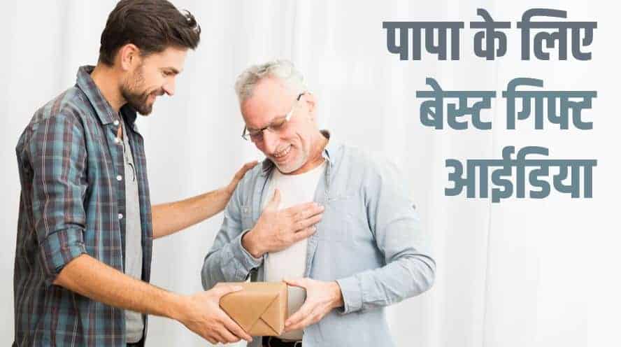 पापा के लिए 10 बेस्ट गिफ्ट आईडिया Best Gift Ideas for father Hindi