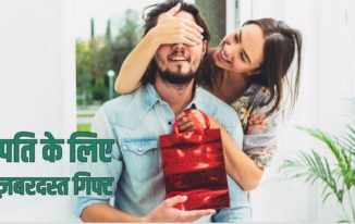 पति के लिए 10 ज़बरदस्त गिफ्ट आइडियाज Best 10 Gifts for Husband under Rs. 1000