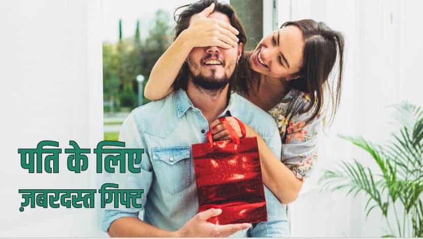 पति के लिए 10 ज़बरदस्त गिफ्ट आइडियाज Best 10 Gifts for Husband under Rs. 1000