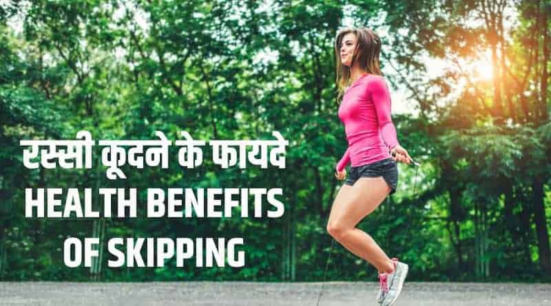 रस्सी कूदने के फायदे Health benefits of Skipping in Hindi
