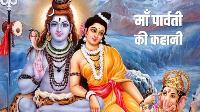माँ पार्वती की कहानी Shiv Mata Parvati Katha in Hindi