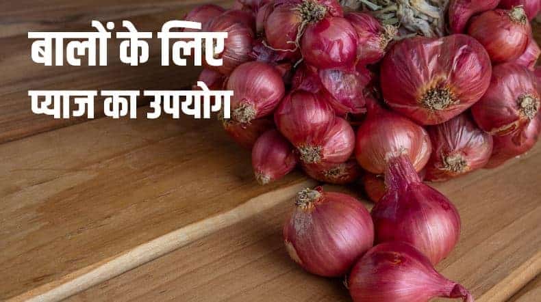 बालों के लिए प्याज का उपयोग Onion for Hair fall, Its Benefits, and Side-effects in Hindi