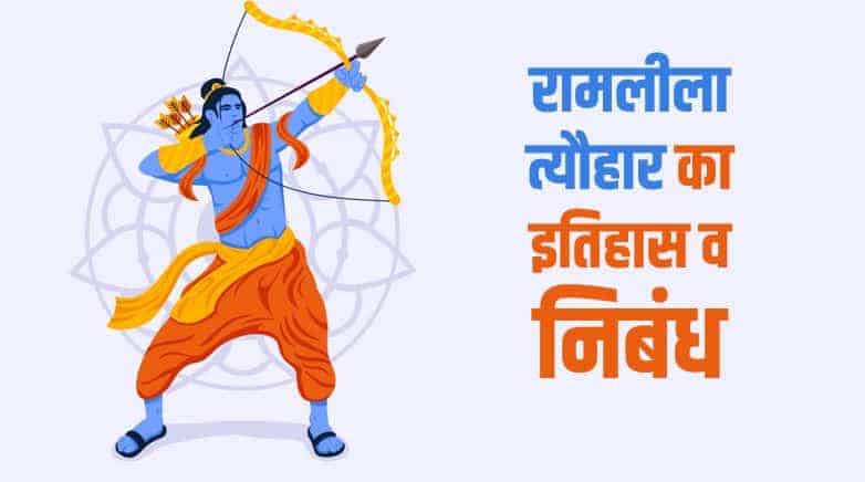 रामलीला त्यौहार का इतिहास व निबंध Ramlila Festival Essay in Hindi