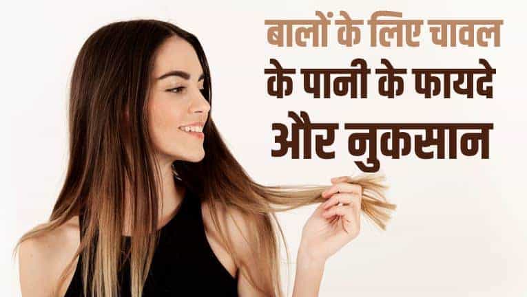 बालों के लिए चावल के पानी के फायदे और नुकसान Rice water for hair in Hindi