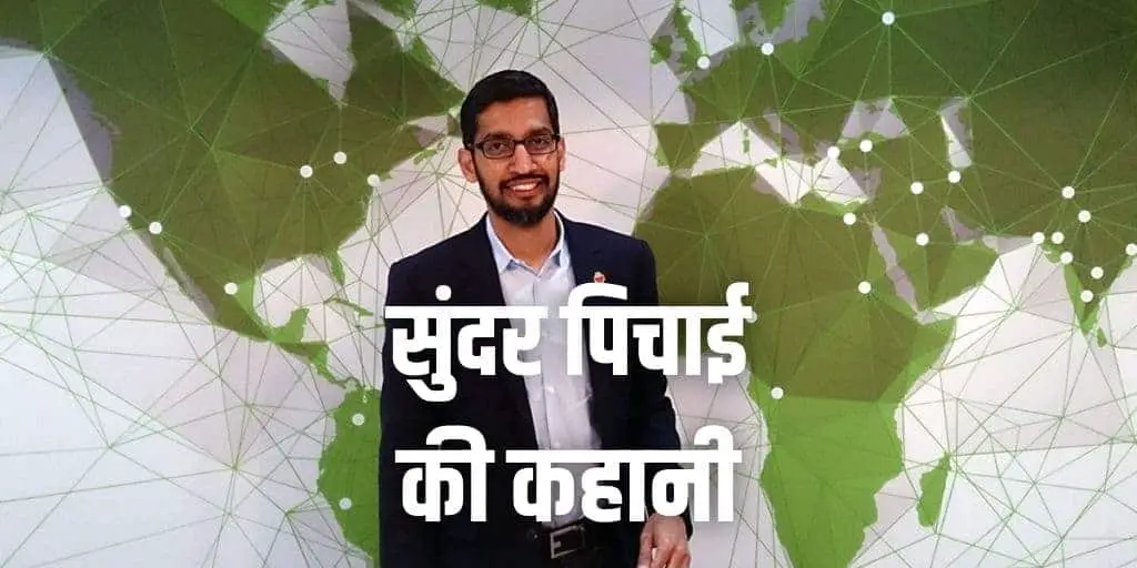 सुंदर पिचाई की जीवनी व कहानी Sundar Pichai Biography in Hindi