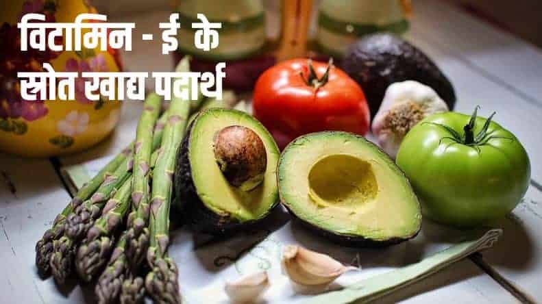 बेस्ट 15 विटामिन ई के स्रोत खाद्य पदार्थ Best 15 Vitamin-E rich foods in Hindi