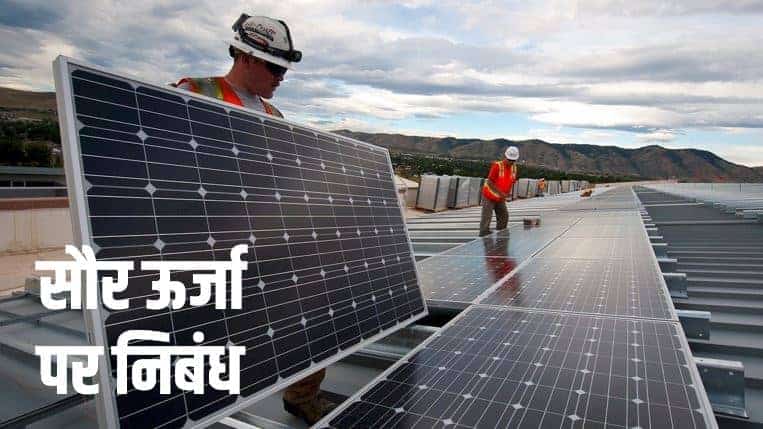 सौर ऊर्जा पर निबंध Essay on Solar Energy in Hindi