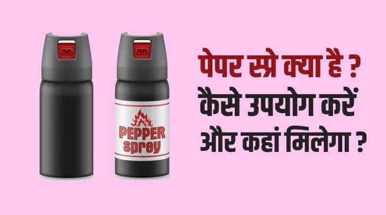 पेपर स्प्रे क्या है? कैसे उपयोग करें? कहाँ खरीदें? Best pepper spray online in India