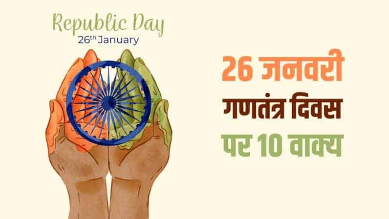26 जनवरी गणतंत्र दिवस पर 10 वाक्य (लाइन्स) 10 Lines on Republic Day in India (Hindi)