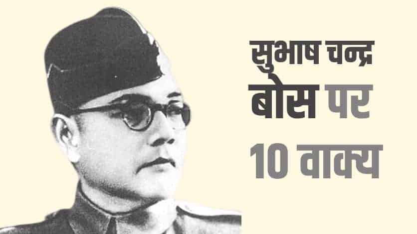 सुभाष चन्द्र बोस पर 10 वाक्य (लाइन्स) 10 Lines on Subhash Chandra Bose in Hindi
