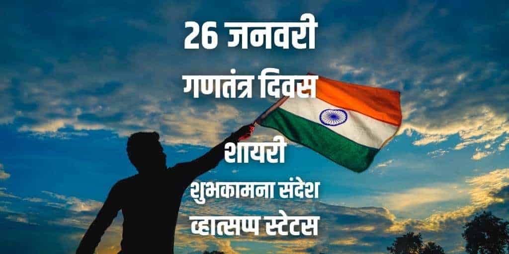26 जनवरी गणतंत्र दिवस पर शायरी, शुभकामना संदेश 26 January Republic Day SMS Shayari WhatsApp Status in Hindi